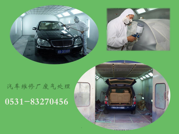 汽車(chē)維修廠噴漆廢氣處理要實(shí)施